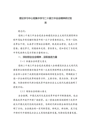 （8篇）理论学习中心组集中学习二十届三中全会精神研讨发言（详细版）.docx