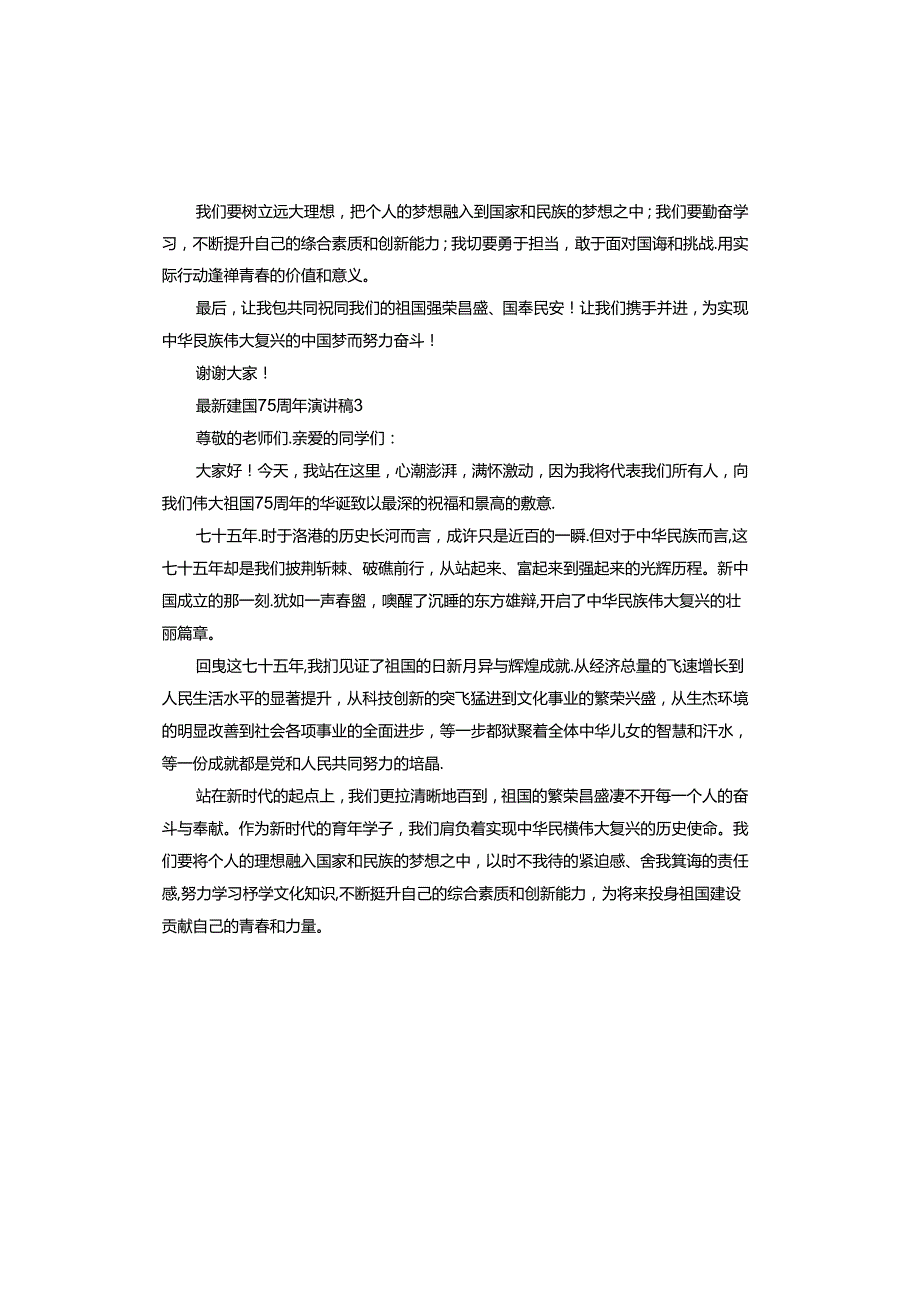 建国75周年演讲稿.docx_第3页