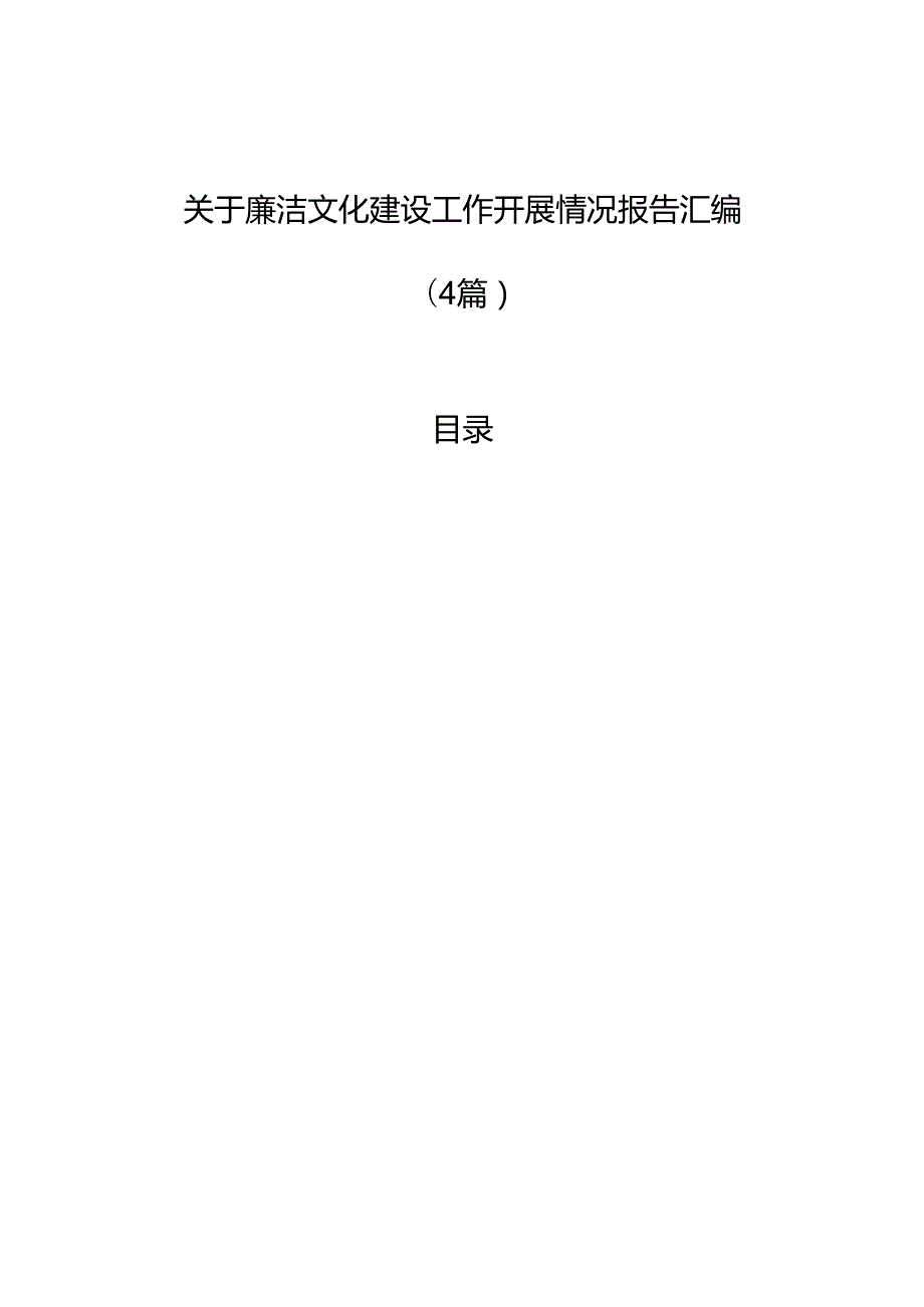 关于廉洁文化建设工作开展情况报告汇编（4篇）.docx_第1页