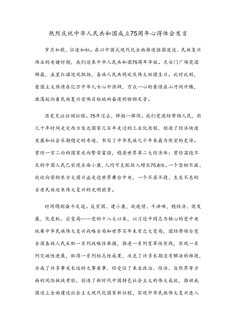 热烈庆祝中华人民共和国成立75周年心得体会发言.docx_第1页