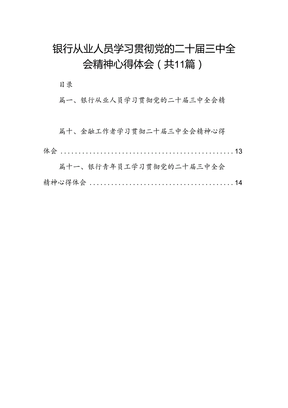 （11篇）银行从业人员学习贯彻党的二十届三中全会精神心得体会（精选）.docx_第1页