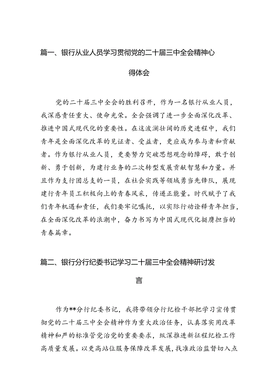 （11篇）银行从业人员学习贯彻党的二十届三中全会精神心得体会（精选）.docx_第2页