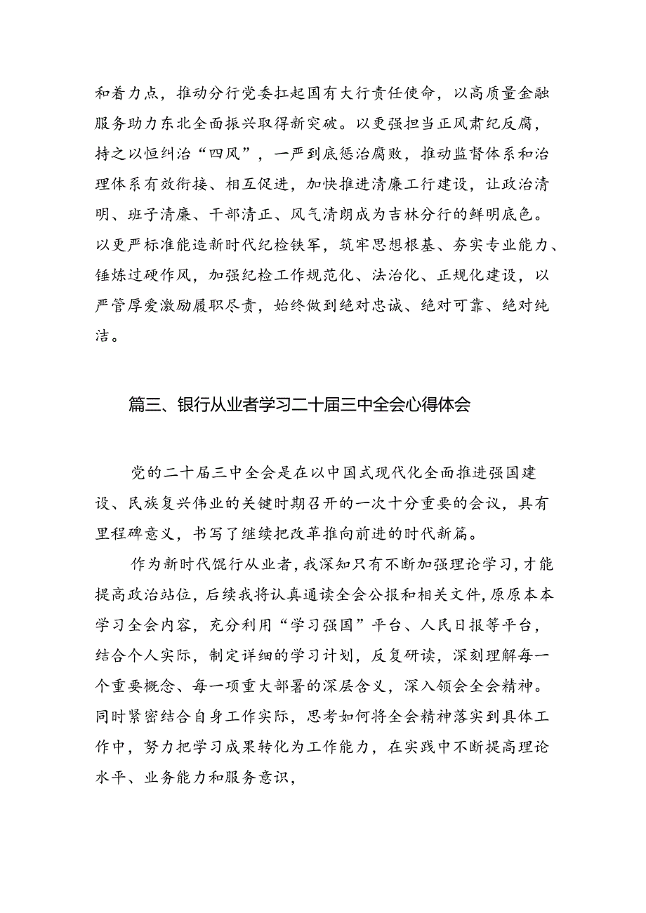 （11篇）银行从业人员学习贯彻党的二十届三中全会精神心得体会（精选）.docx_第3页