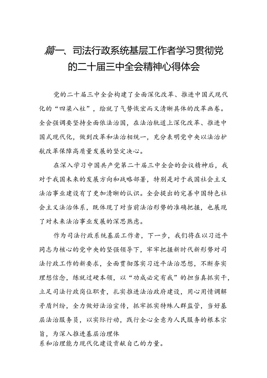 （15篇）司法行政系统基层工作者学习贯彻党的二十届三中全会精神心得体会（精选）.docx_第2页