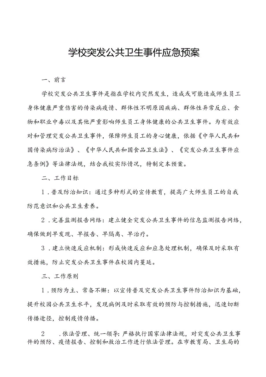 小学卫生防疫突发公共卫生事件应急预案.docx_第1页