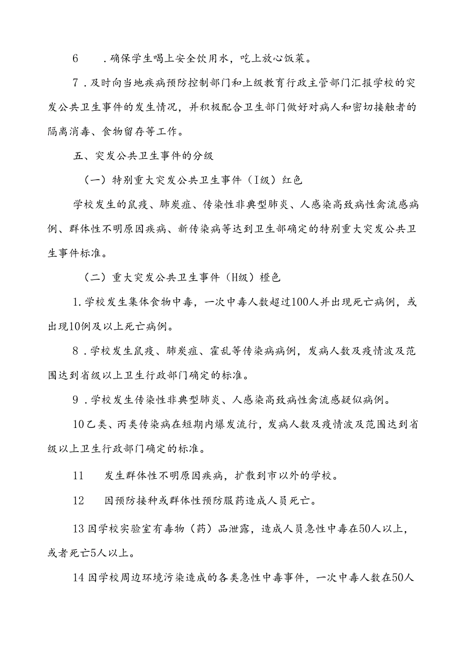 小学卫生防疫突发公共卫生事件应急预案.docx_第3页