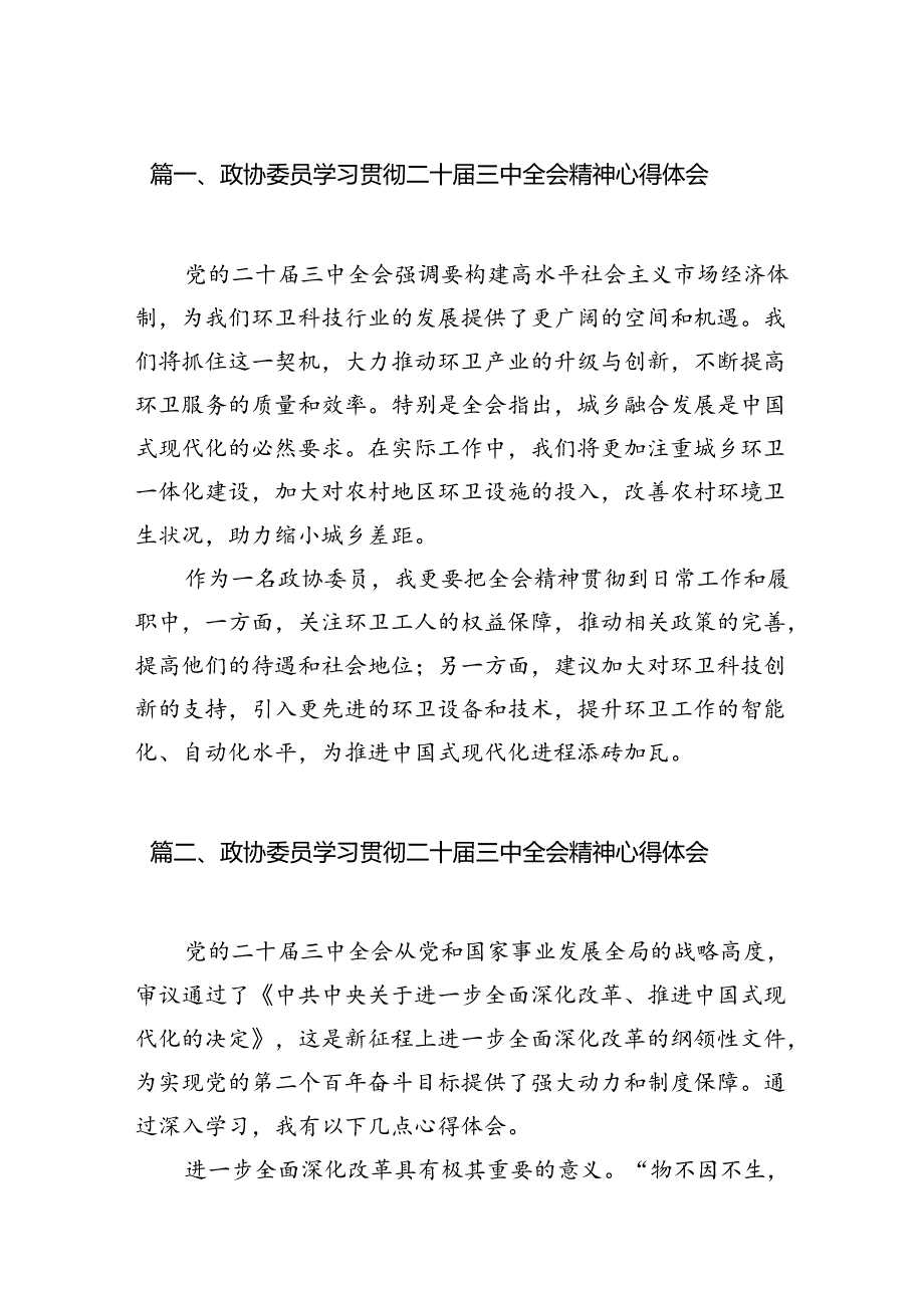 政协委员学习贯彻二十届三中全会精神心得体会(7篇集合).docx_第2页