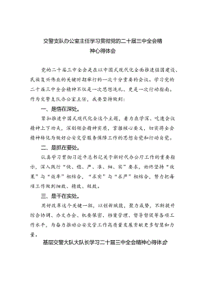 交警支队办公室主任学习贯彻党的二十届三中全会精神心得体会5篇（精选版）.docx