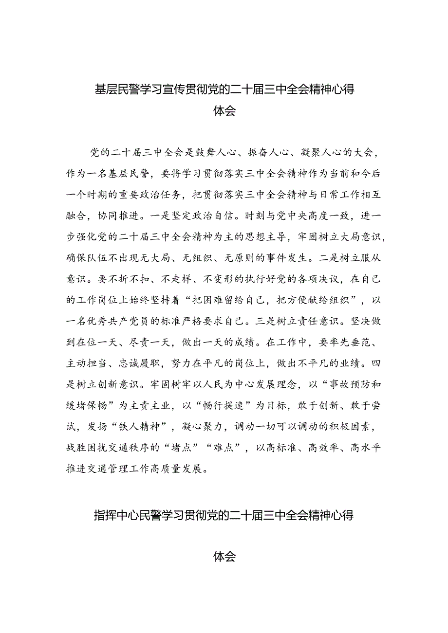 （9篇）基层民警学习宣传贯彻党的二十届三中全会精神心得体会（最新版）.docx_第1页