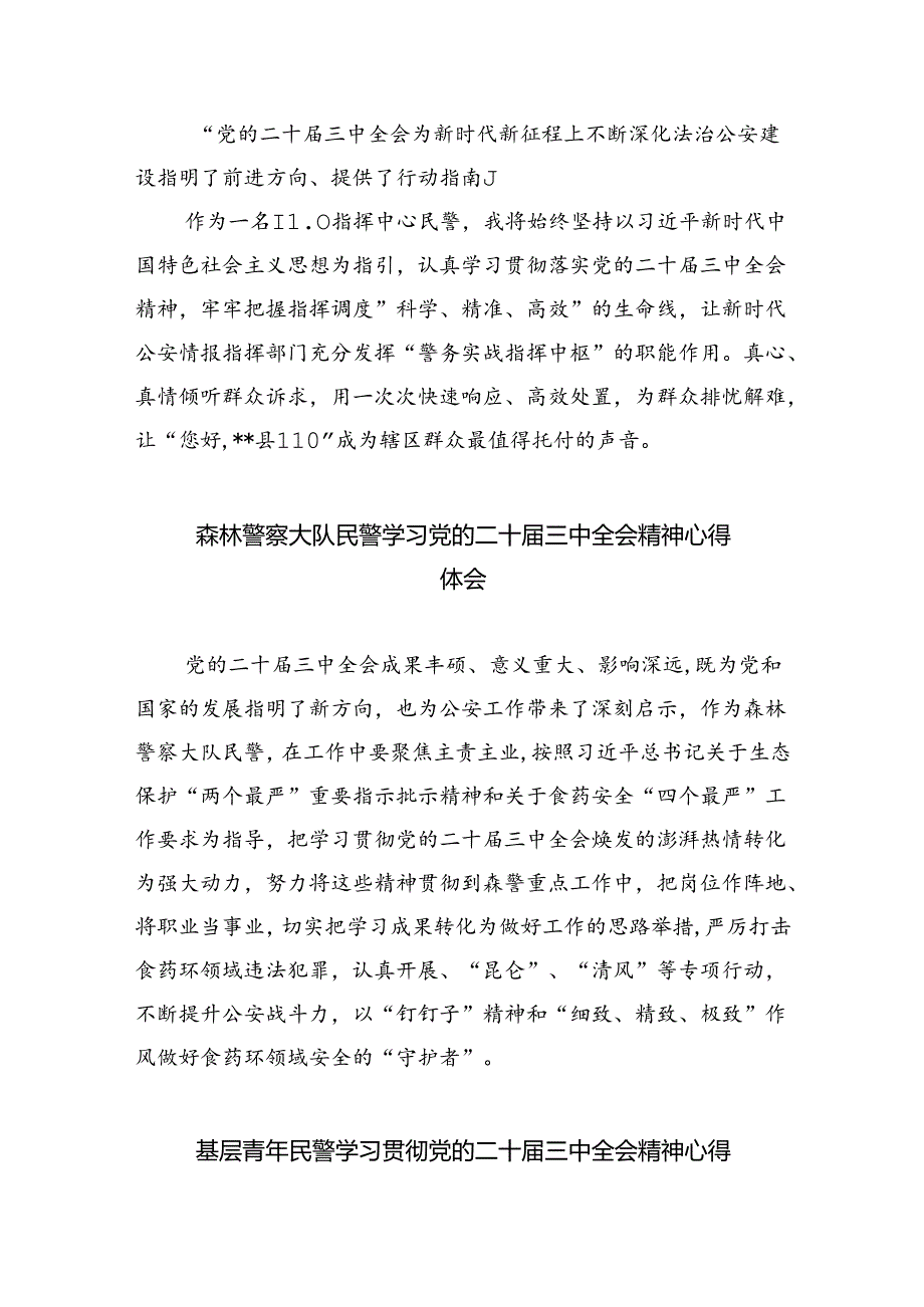 （9篇）基层民警学习宣传贯彻党的二十届三中全会精神心得体会（最新版）.docx_第2页