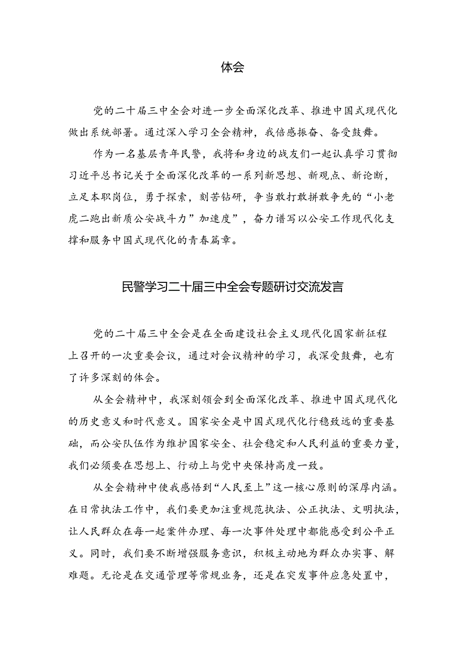 （9篇）基层民警学习宣传贯彻党的二十届三中全会精神心得体会（最新版）.docx_第3页