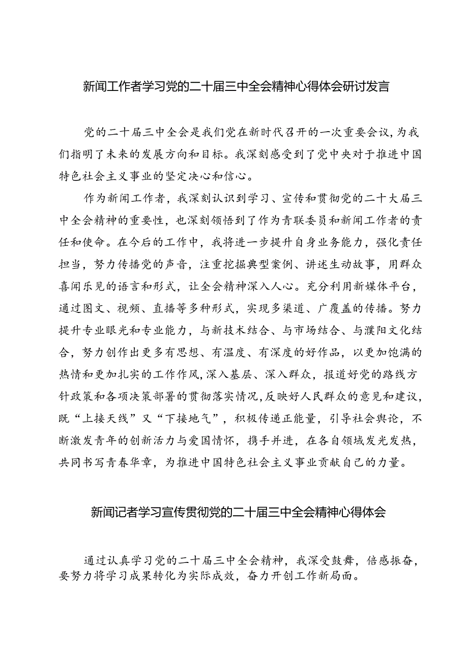 (三篇)新闻工作者学习党的二十届三中全会精神心得体会研讨发言（详细版）.docx_第1页