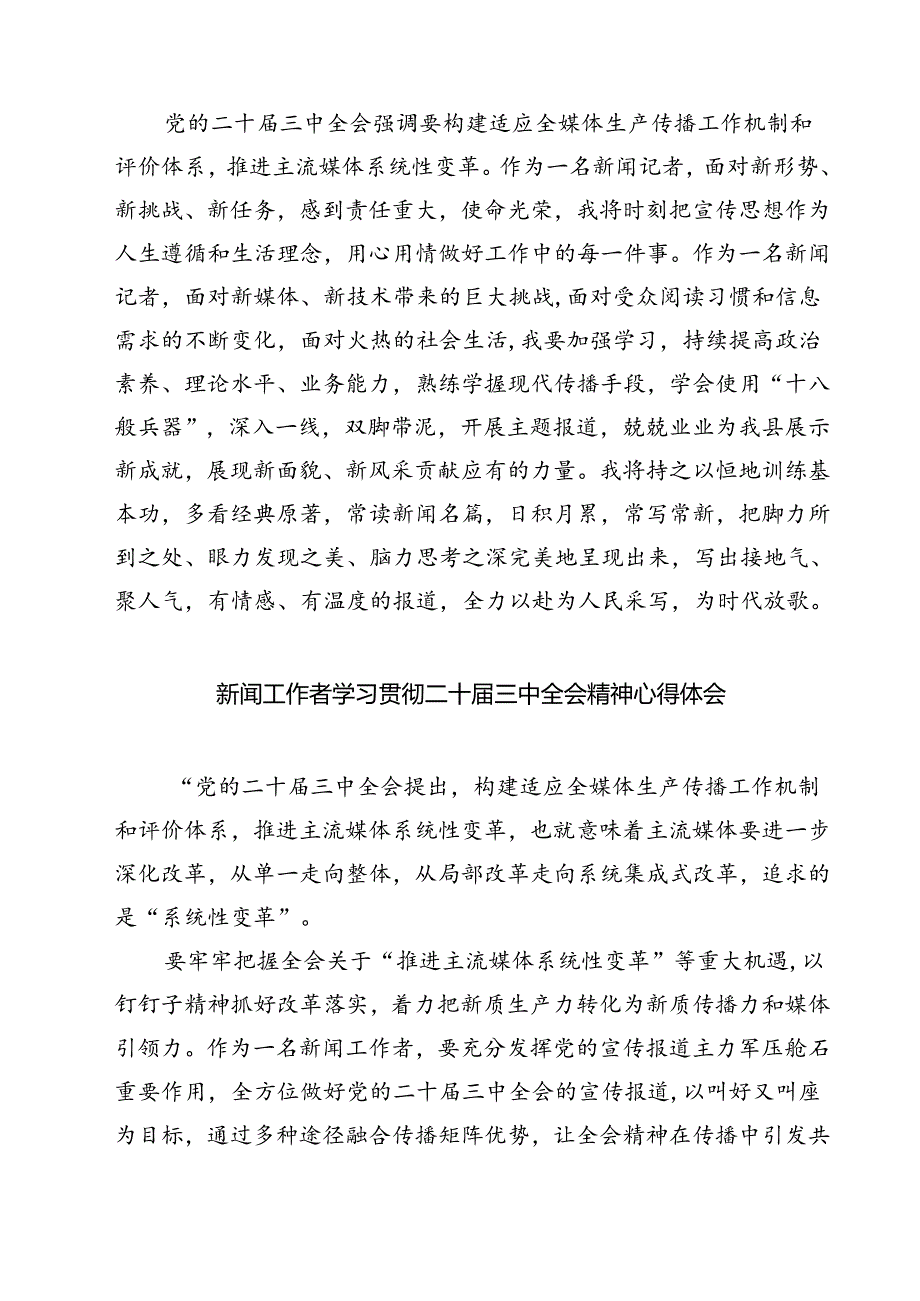 (三篇)新闻工作者学习党的二十届三中全会精神心得体会研讨发言（详细版）.docx_第2页