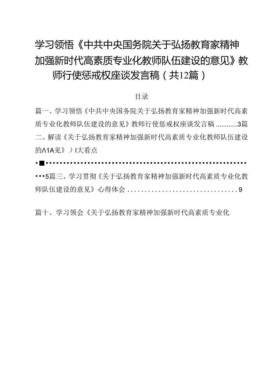 (12篇)学习领悟《中共中央国务院关于弘扬教育家精神加强新时代高素质专业化教师队伍建设的意见》教师行使惩戒权座谈发言稿（最新版）.docx_第1页