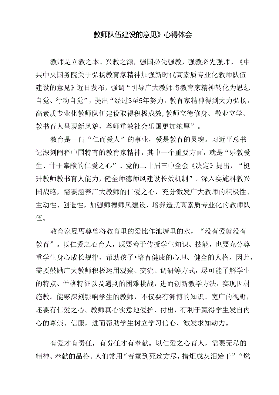 (12篇)学习领悟《中共中央国务院关于弘扬教育家精神加强新时代高素质专业化教师队伍建设的意见》教师行使惩戒权座谈发言稿（最新版）.docx_第2页