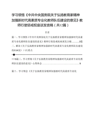 (12篇)学习领悟《中共中央国务院关于弘扬教育家精神加强新时代高素质专业化教师队伍建设的意见》教师行使惩戒权座谈发言稿（最新版）.docx