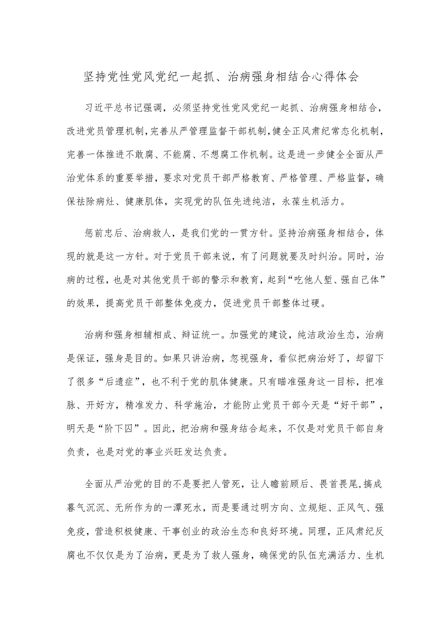 坚持党性党风党纪一起抓、治病强身相结合心得体会.docx_第1页