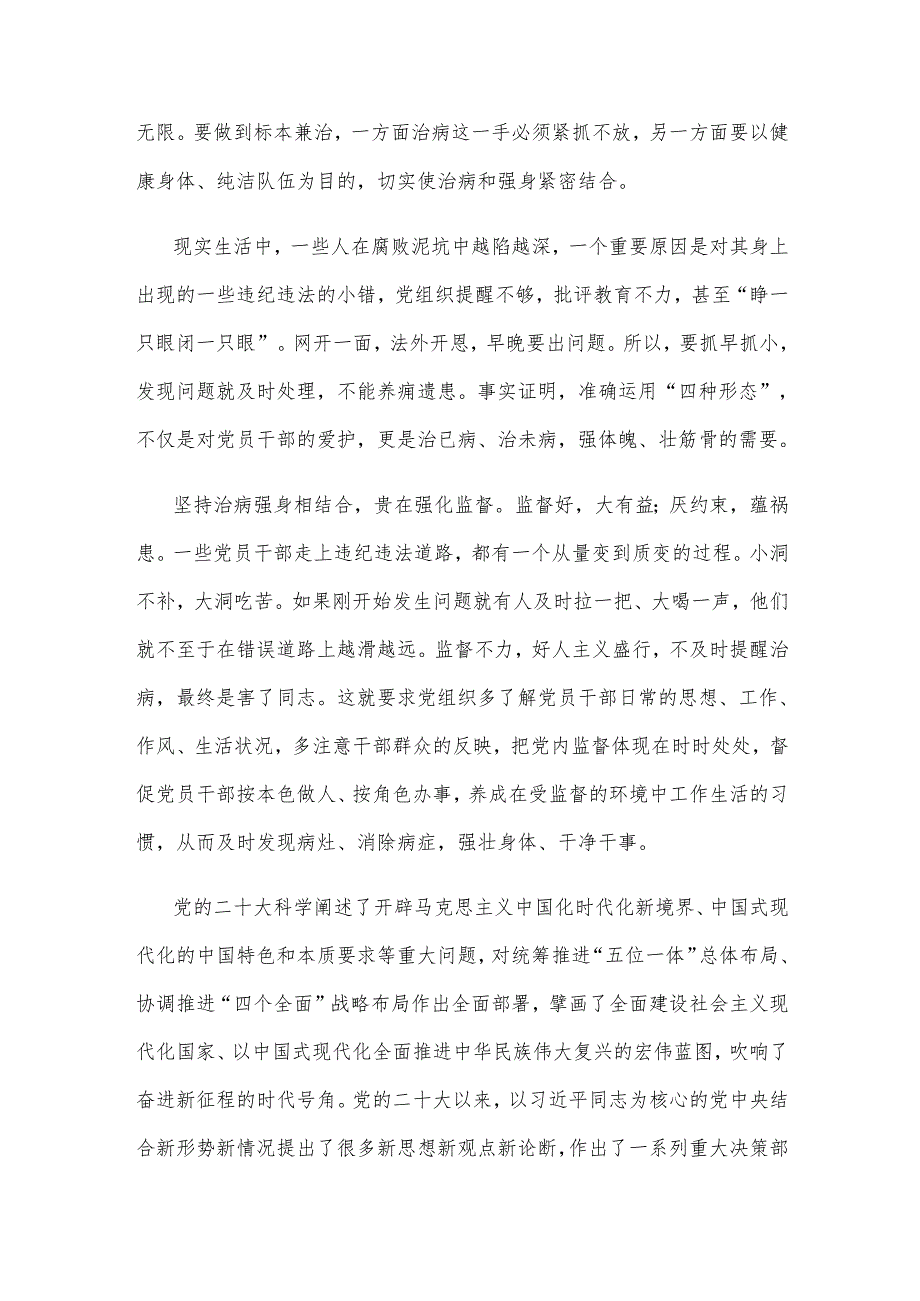 坚持党性党风党纪一起抓、治病强身相结合心得体会.docx_第2页