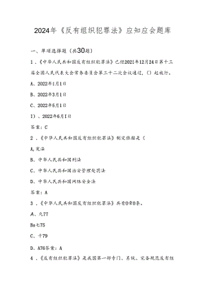 2024年《反有组织犯罪法》应知应会题库及答案.docx