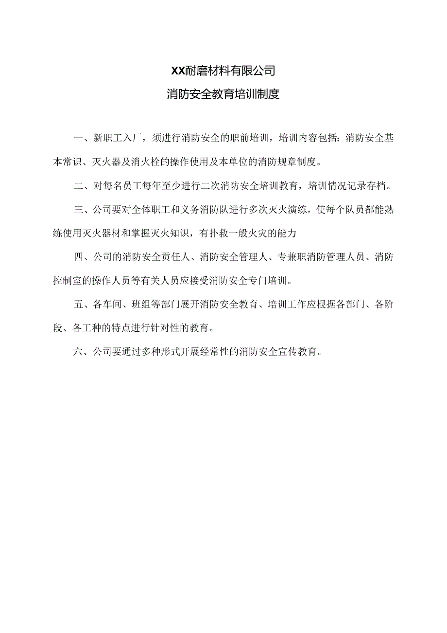 XX耐磨材料有限公司消防安全教育培训制度（2024年）.docx_第1页