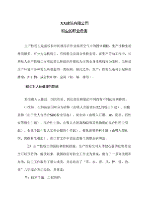 XX建筑有限公司粉尘的职业危害（2024年）.docx