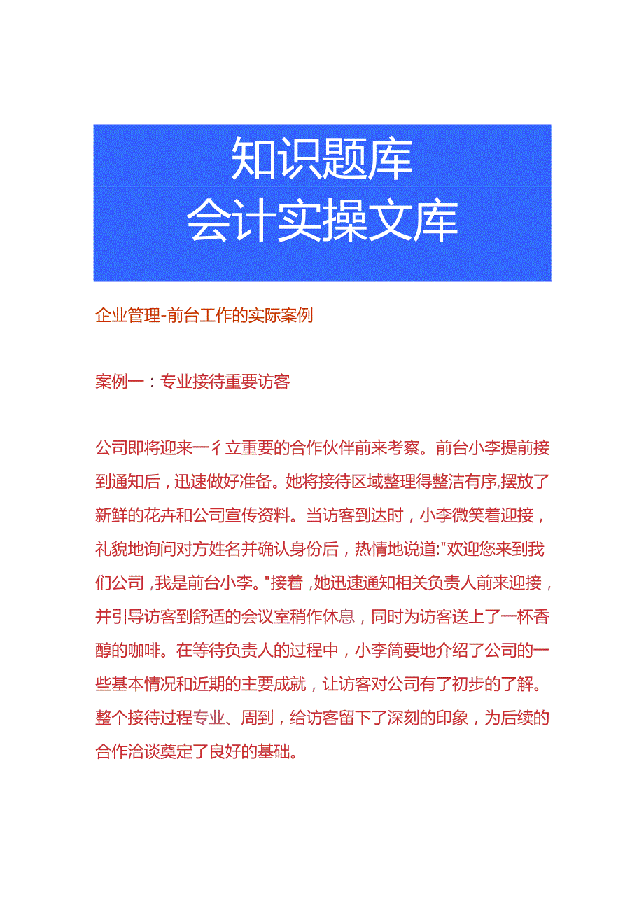 企业管理-前台工作的情景案例.docx_第1页