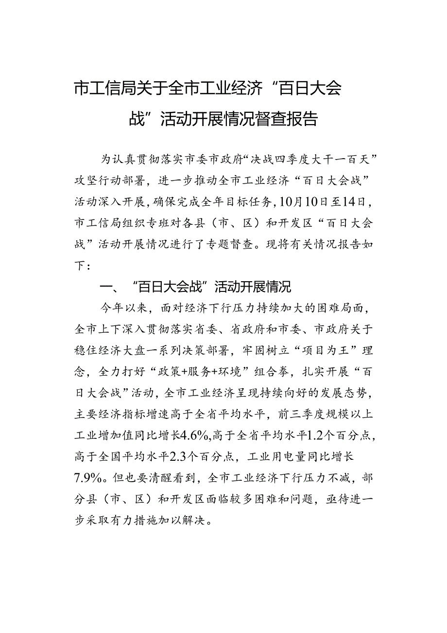 市工信局关于全市工业经济“百日大会战”活动开展情况督查报告.docx_第1页