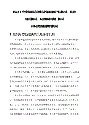 意识形态领域决策风险评估机制、风险研判机制、风险防控责任机制和风险防控协同机制.docx