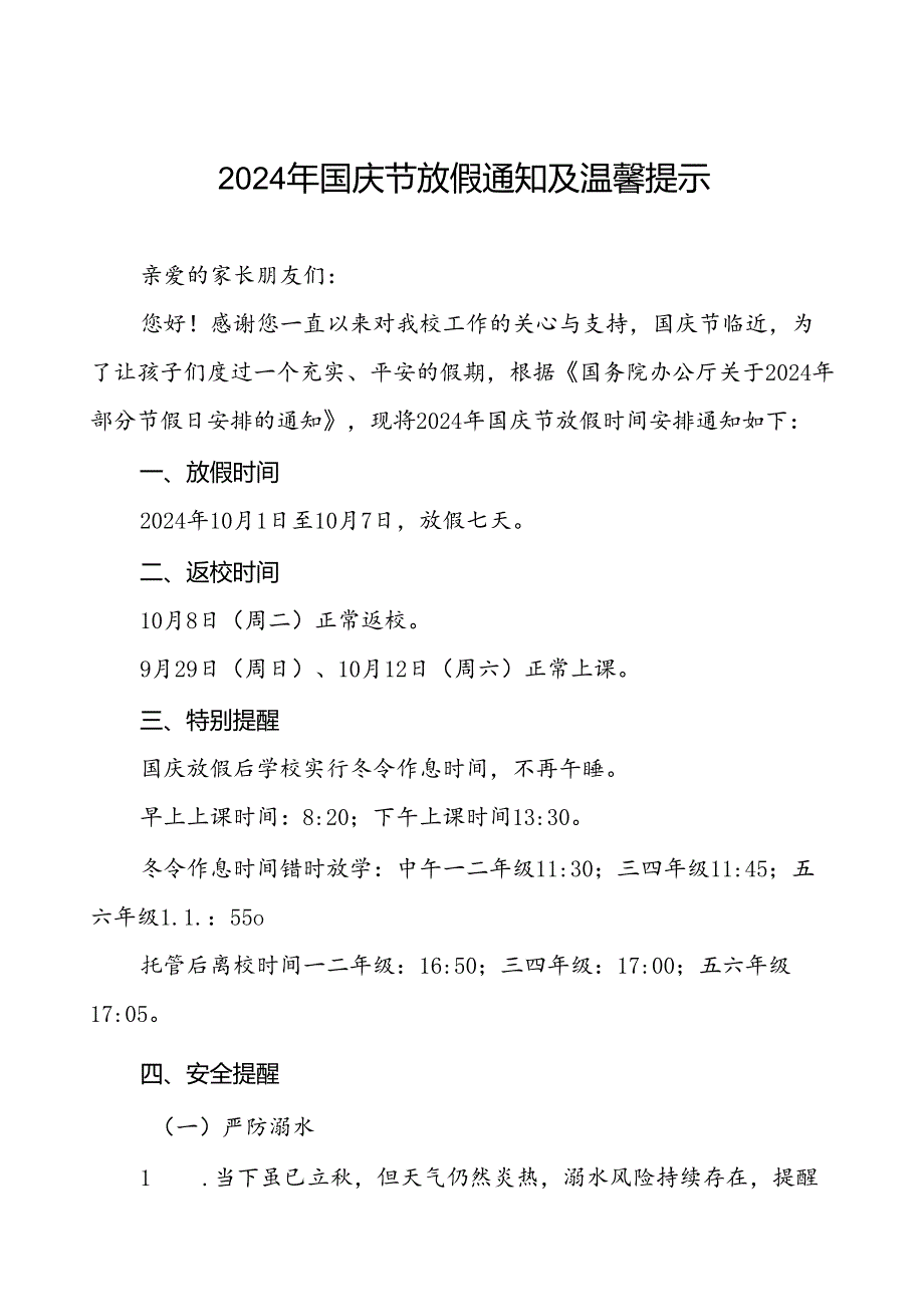 三篇小学2024年国庆节放假通知.docx_第1页