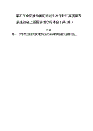 （8篇）学习在全面推动黄河流域生态保护和高质量发展座谈会上重要讲话心得体会（最新版）.docx