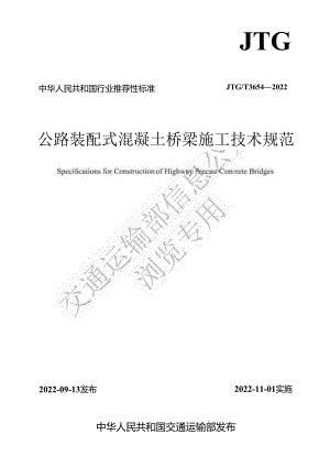 《公路装配式混凝土桥梁施工技术规范》（JTGT 3654—2022）.docx