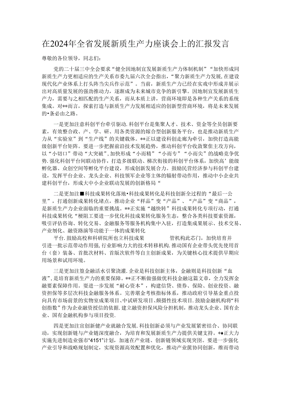 在2024年全省发展新质生产力座谈会上的汇报发言.docx_第1页