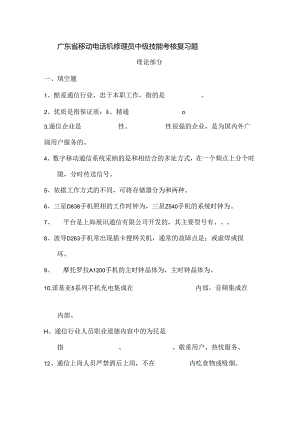 广东省移动电话机维修员中级技能考核复习题(含复习资料).docx