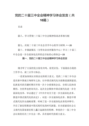 （10篇）党的二十届三中全会精神学习体会发言范文.docx