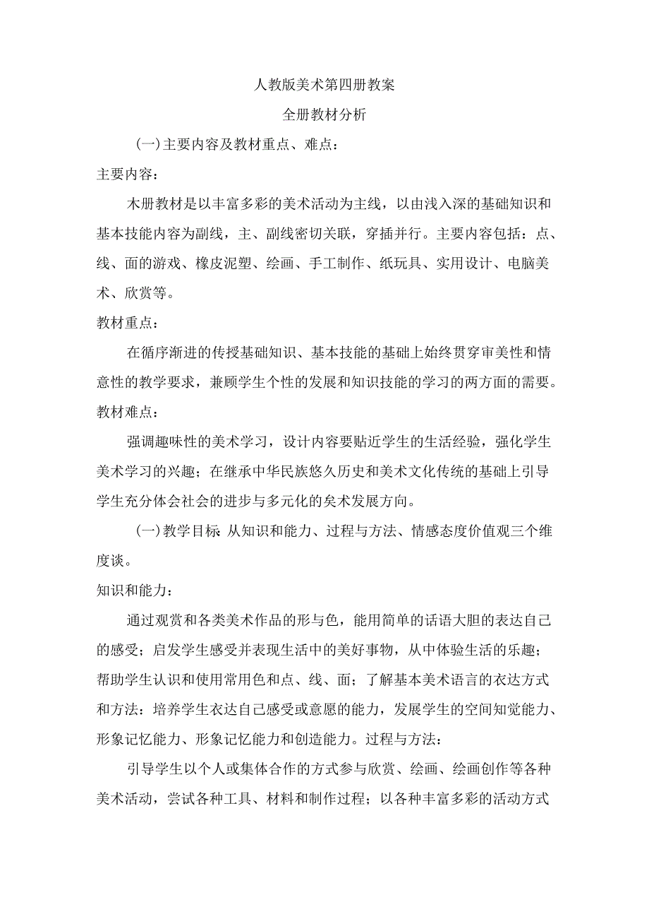 人教版美术第四册教案全册教材分析.docx_第1页