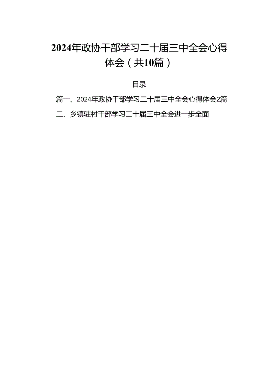 （10篇）2024年政协干部学习二十届三中全会心得体会（精选版）.docx_第1页