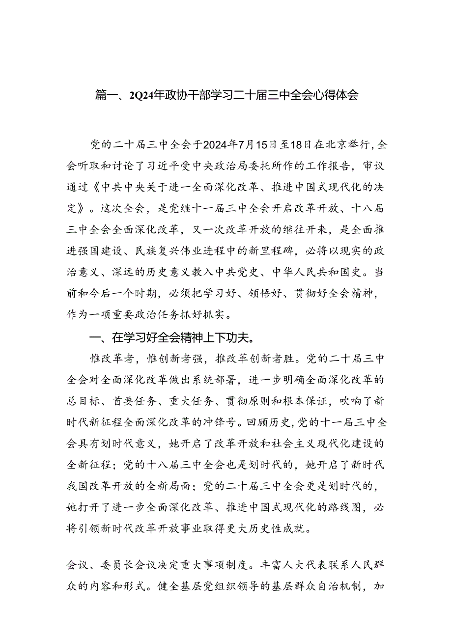 （10篇）2024年政协干部学习二十届三中全会心得体会（精选版）.docx_第2页