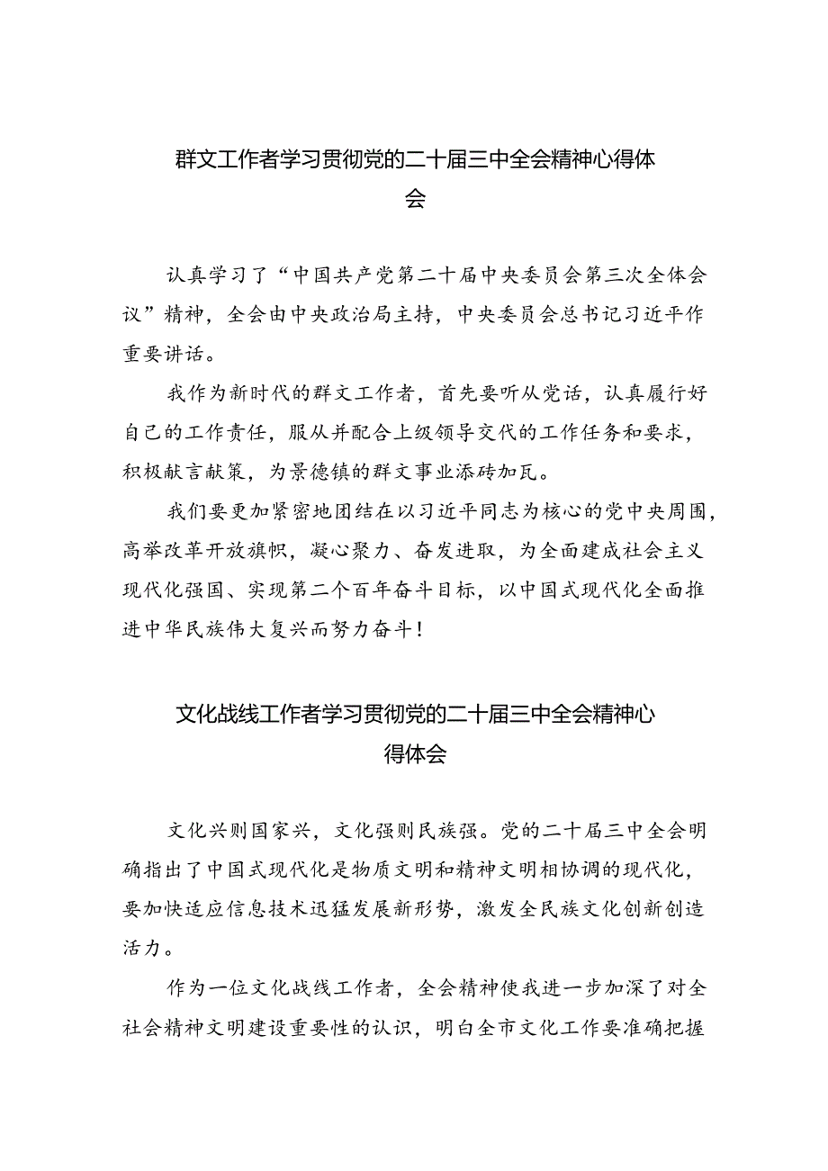 群文工作者学习贯彻党的二十届三中全会精神心得体会8篇（最新版）.docx_第1页