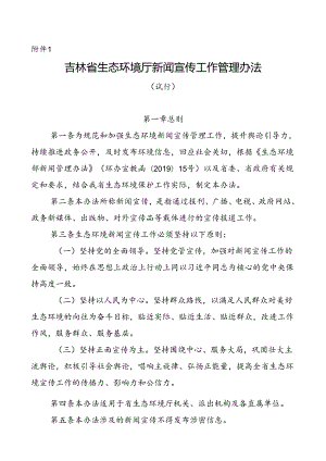 吉林省生态环境厅新闻宣传工作管理办法.docx