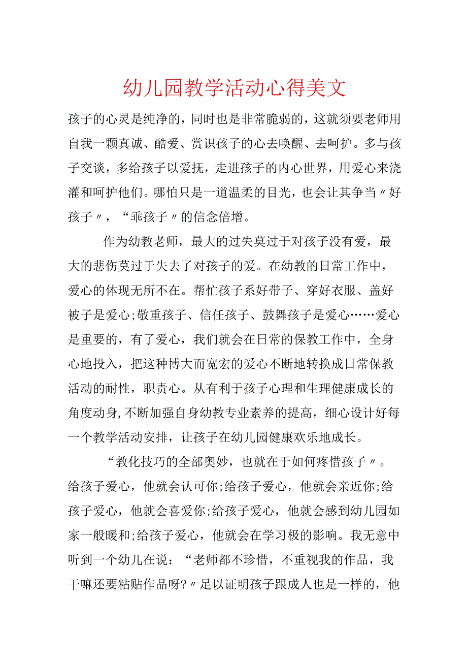 幼儿园教学活动心得美文.docx_第1页