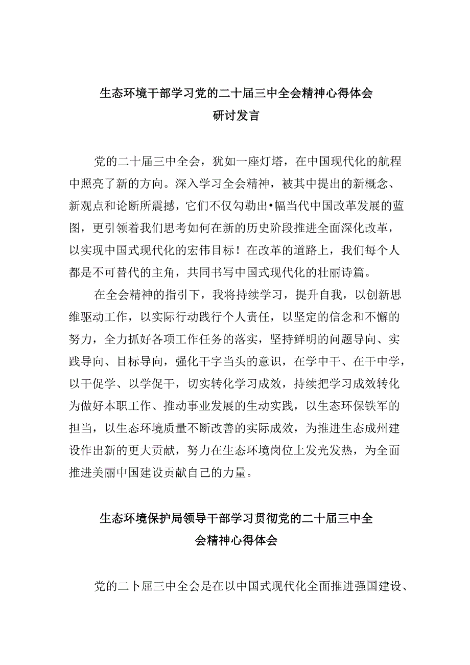 （9篇）生态环境干部学习党的二十届三中全会精神心得体会研讨发言（最新版）.docx_第1页