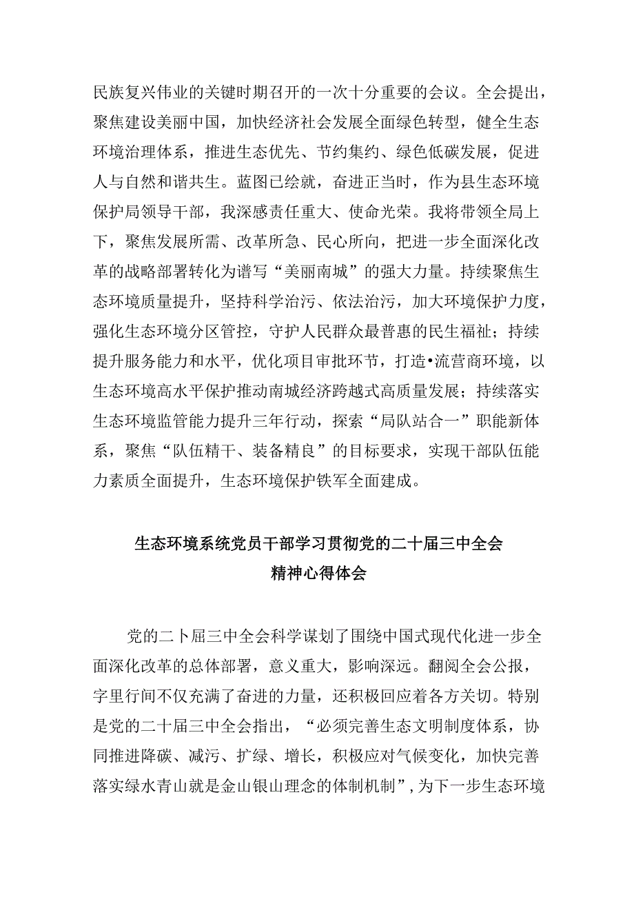 （9篇）生态环境干部学习党的二十届三中全会精神心得体会研讨发言（最新版）.docx_第2页