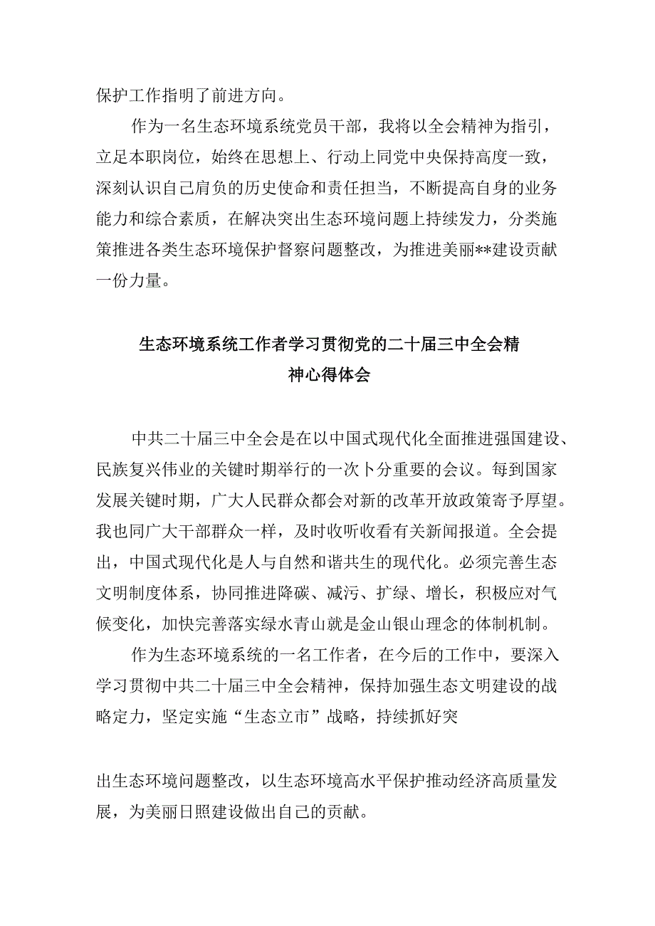 （9篇）生态环境干部学习党的二十届三中全会精神心得体会研讨发言（最新版）.docx_第3页