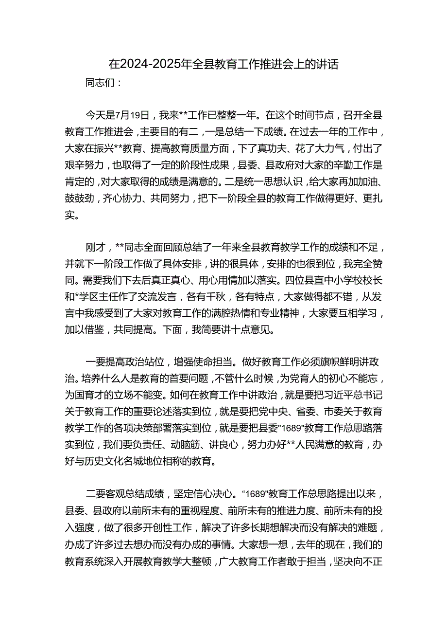 在2024-2025年全县教育工作推进会上的讲话_1.docx_第1页