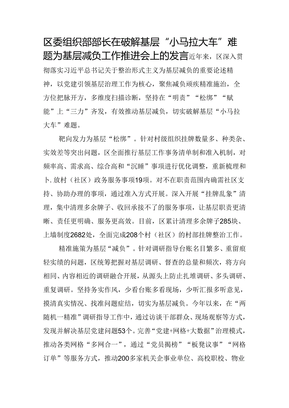 区委组织部部长在破解基层“小马拉大车”难题为基层减负工作推进会上的发言.docx_第1页