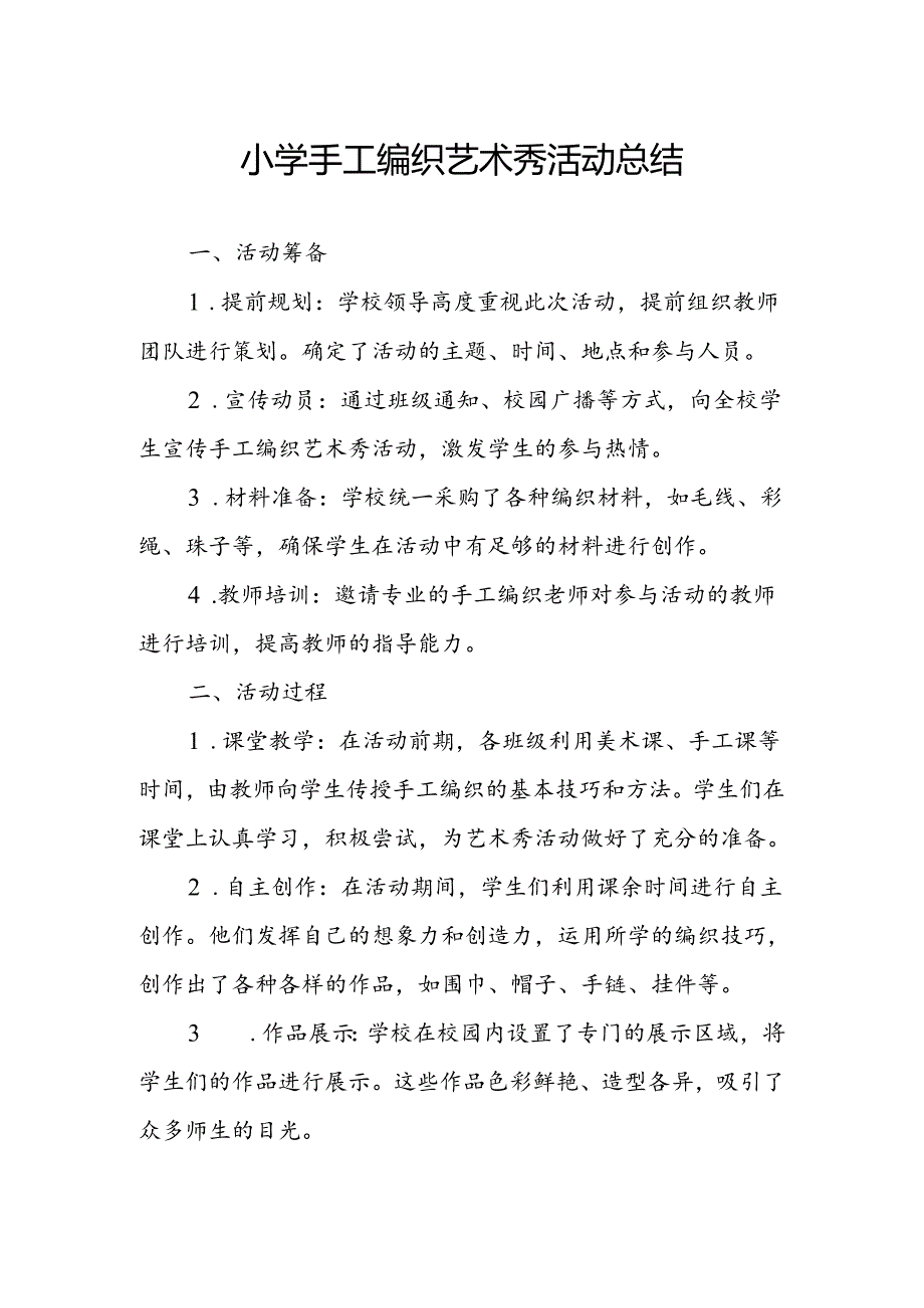 小学手工编织艺术秀活动总结.docx_第1页