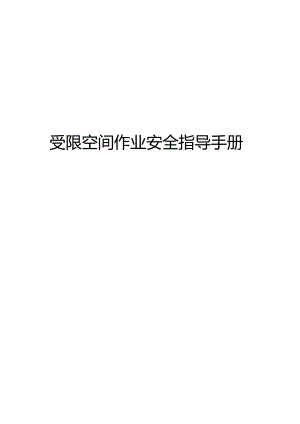 受限空间作业安全指导手册.docx