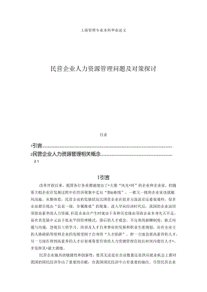 工商管理毕业论文(本科)(民营企业人力资源管理问题及对策研究)[1].docx