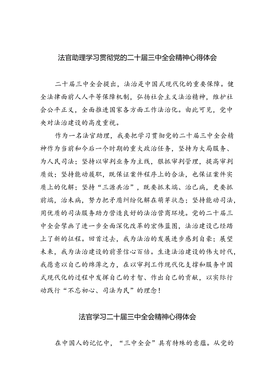 法官助理学习贯彻党的二十届三中全会精神心得体会样本8篇（最新版）.docx_第1页