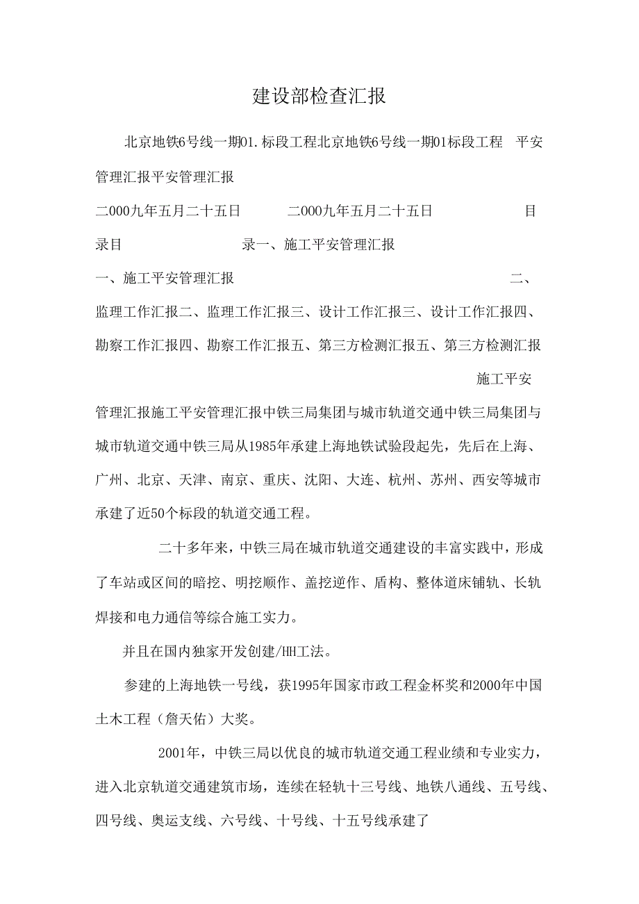 建设部检查汇报.docx_第1页